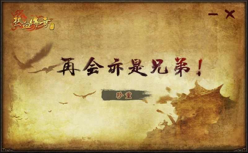 传奇九剑八荒之热血传奇13区叫什么名