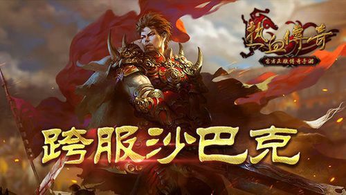 最新仿盛大传世私服之热血传奇40级pk哪个强