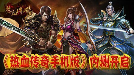1.76仿盛大复古传奇电脑版之热血传奇精华怎么获得